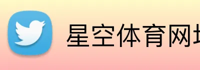 星空体育网址 Logo